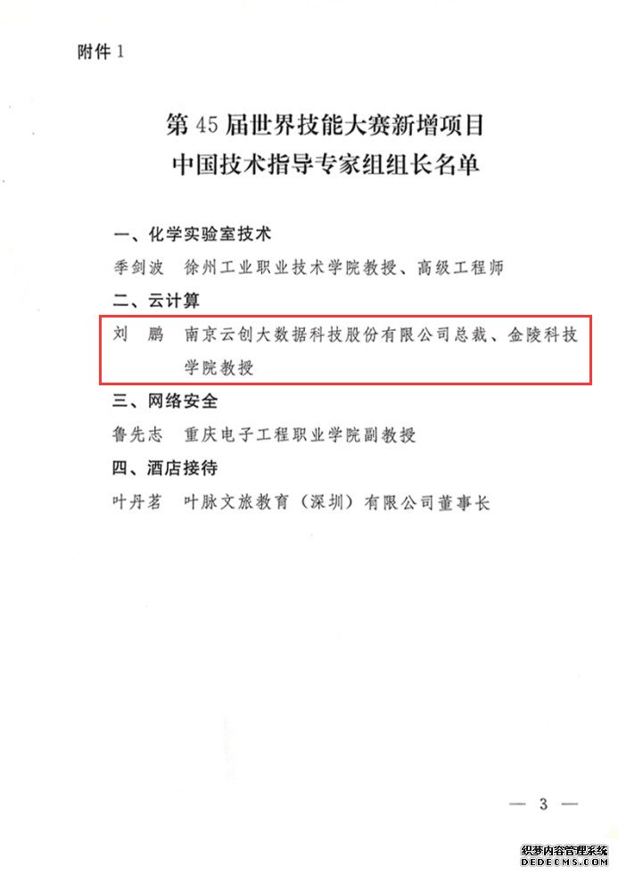 刘鹏被国家人社部任命为45届世界技能大赛云计算