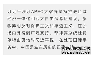 时政新闻眼丨习近平亚太之行：大国外交新的里程碑