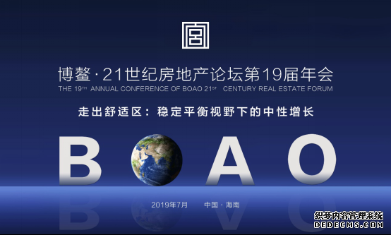 2019博鳌21世纪房地产论坛：走出舒适区，稳定平