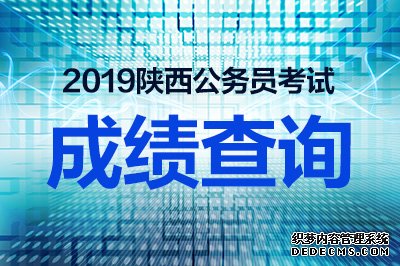 2019陕西公务员成绩公布查询时间