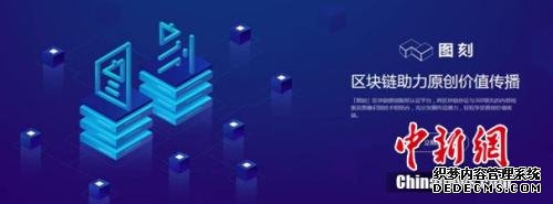 区块链技术撬动内容版权市场 360“图刻”维护创作者权益