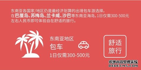 皇包车旅行发布《2019春节境外中文包车游数据报告》，新兴热门目的地订单上涨明显