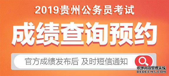 2019贵州省考成绩预约查询系统