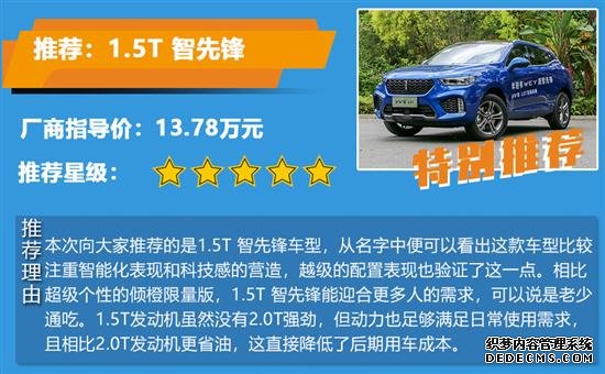 推荐1.5T智先锋车型 WEY VV5购车手册