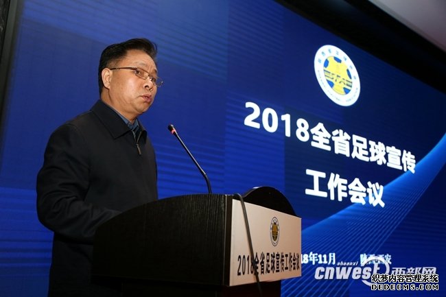 温故知新 陕西省足球宣传工作从“新”出发