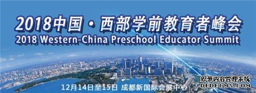 2018成都幼儿教育展，第二波福利劲爆来袭