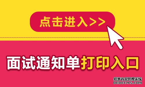 2019廊坊市直事业单位招聘工作人员面试通知单打