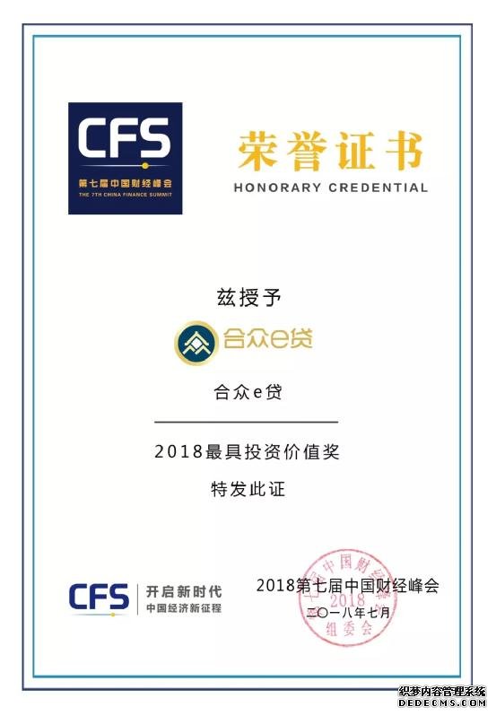 合众e贷荣获第七届中国财经峰会“2018最具投资价值奖”