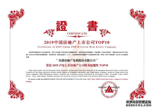 行稳致远 | 荣盛发展斩获2019沪深上市房地产公司综合实力TOP6