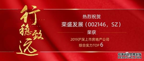 行稳致远 | 荣盛发展斩获2019沪深上市房地产公司综合实力TOP6