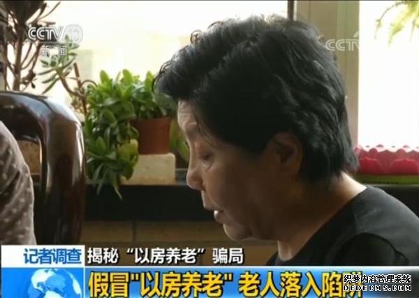 揭秘“以房养老”骗局：受害者被逼卖房还高利贷