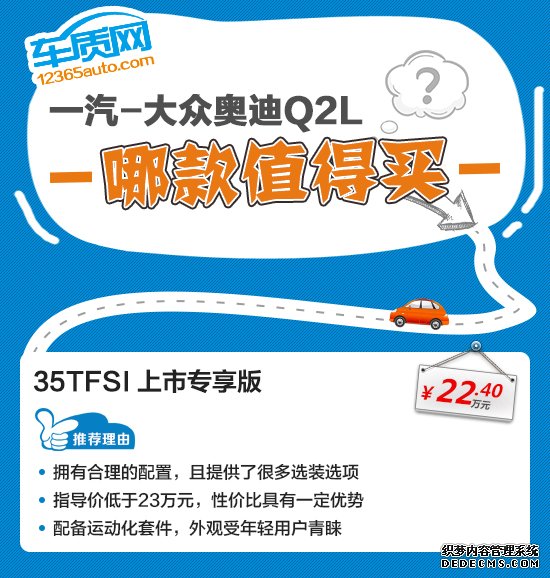 如今，奥迪Q系列已启用“双数”，Q2L代替Q3成为奥迪品牌在国内销售的最入门SUV。奥迪对于国内市场的发展方向能够做到“心领神会”，机智抢在对手之前推出加长版小型SUV。产品设计上，奥迪愈发大胆并不断尝试创新，对于国内小型SUV市场而言，Q2L无疑是“一枚”披着鲜亮外衣的“炮弹”。本期《购车指南》带大家一同分析这款奥迪品牌最小的SUV，看看哪款车型最值得入手。