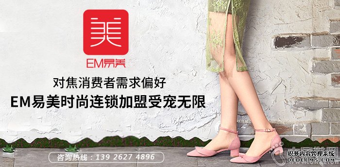 对焦消费者需求偏好 EM易美时尚连锁加盟受宠无限