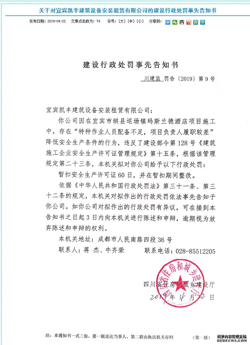 宜宾凯丰建筑设备安装租赁有限公司玛斯兰德酒店项目降低安全生产条件被罚