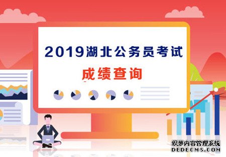 2019湖北仙桃公务员考试成绩查询入口已开通