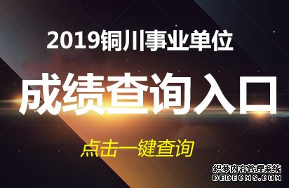 2019铜川事业单位成绩查询入口