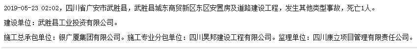 银广厦集团有限公司武胜县城东商贸新区安置房工程发生事故 死亡1人