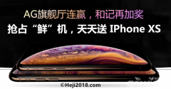 听说iPhone XS很火？在和记