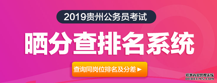 2019贵州公务员晒分查排名