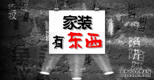 【《家装有东西》第13期】前方“野蛮水电”，不可“命悬一线”！