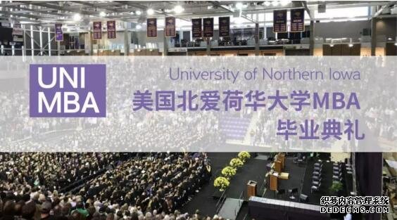 上海在职MBA 北爱荷华大学全球十大毕业典礼