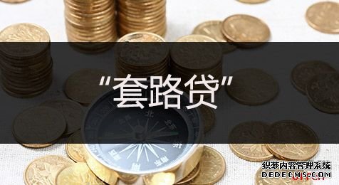 2020国家公务员考试申论热点：别让“套路贷”盯