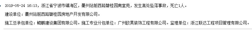 鲲鹏建设集团有限公司衢州站前西路碧桂园南堂苑发生坠落事故 死亡1人