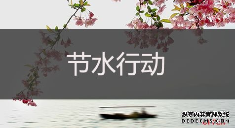 2020山东公务员考试申论热点：节水行动