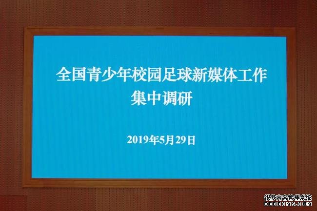 全国青少年校园足球新媒体工作集中调研会圆满举行