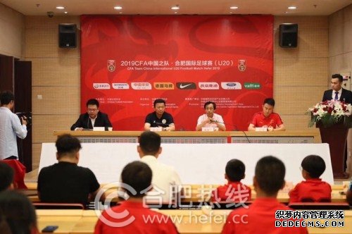 2019CFA中国之队合肥国际足球赛（U20）新闻发布会暨开票仪式在合肥体育中心新闻发布厅举行