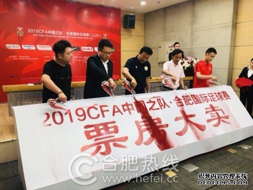 2019CFA中国之队合肥国际足球赛（U20）新闻发布会暨开票仪式在合肥体育中心新闻发布厅举行