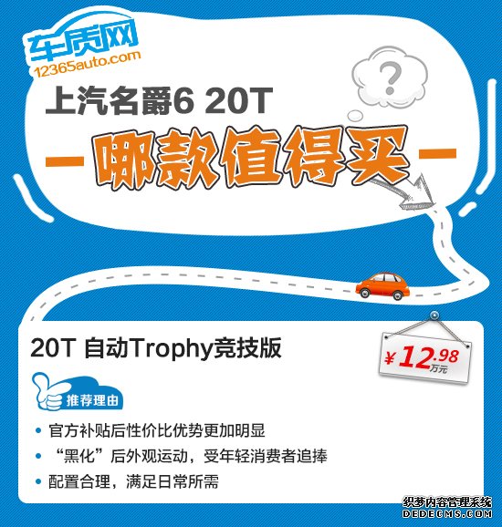 推荐自动Trophy竞技版 上汽名爵6购车指南