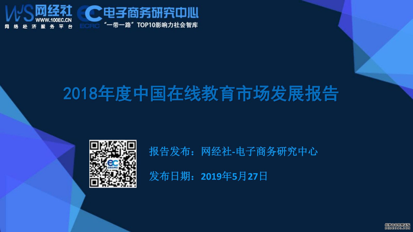 《2018年度中国在线教育市场发展报告》发布