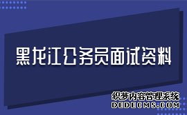 黑龙江公务员面试资料