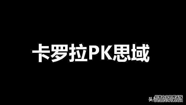 15万预算，买思域还是卡罗拉？