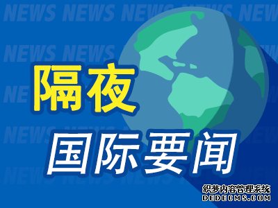 欲览更多环球财经资讯，请移步7×24小时实时财经新闻直播