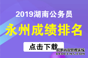 2019湖南永州市直公务员考试笔试成绩排名（已发