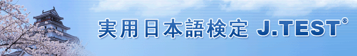 【J.TEST】第142回实用日语考试开始报名