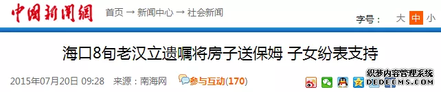 现实版苏大强？老人立遗嘱将房产赠保姆 网友吵