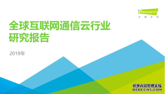 艾瑞全球互联网通信云行业报告：通信云进入2