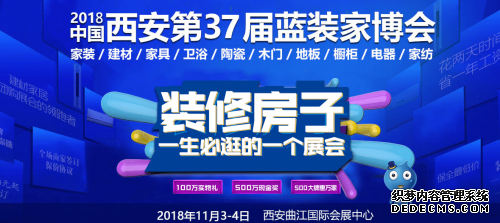 西安第37届蓝装家博会再次掀起环保装修新潮流