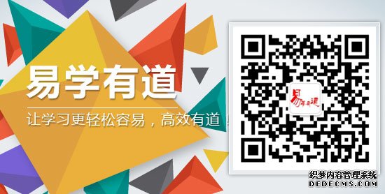 易学有道最新资讯信息　全面学习资料与你分享