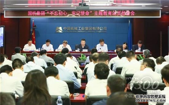 国机集团党委启动“不忘初心、牢记使命”主题教育