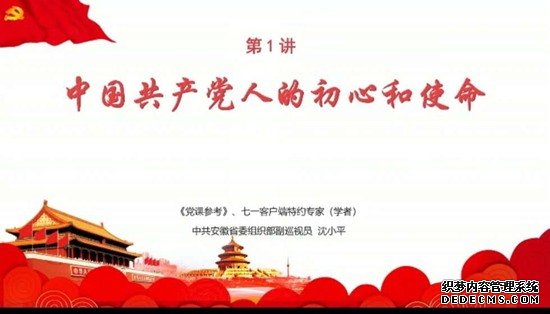 “不忘初心、牢记使命”主题教育微视频党课100讲上线