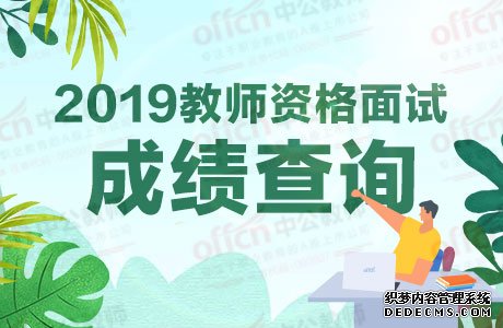 2019教师资格证面试成绩即将公布