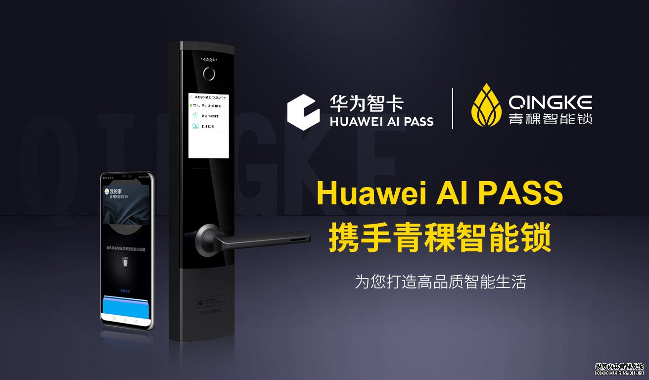 Huawei AI PASS携手青稞智能锁 营造智能生活体验