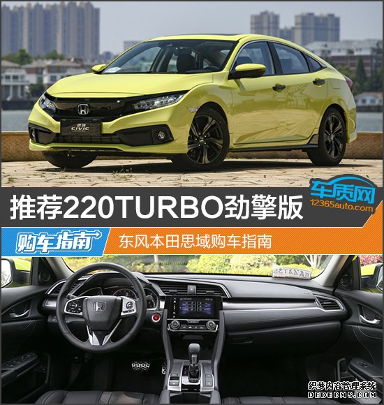 推荐220TURBO劲擎版 东风本田思域购车指南