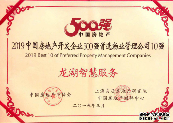 龙湖智慧服务获评2019中国房地产开发企业500强首选物业品牌TOP5