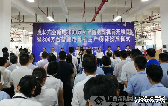 300万台智能电视机项目在北海正式投产