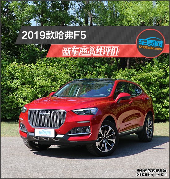 新车商品性评价：2019款哈弗F5